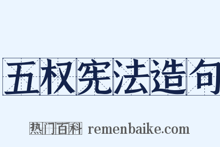 五权宪法造句是什么意思的图片